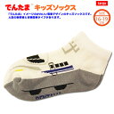 特価TG【でんたま 新幹線 キッズ くるぶし ソックス N700 のぞみ 16〜19cm】靴下 おもしろ雑貨 新幹線 おでかけ 鉄道 電車グッズ 鉄道グッズ 電...