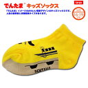 特価TG【でんたま 新幹線 キッズ くるぶし ソックス 923形 ドクターイエロー 16〜19cm】靴下 おもしろ雑貨 新幹線 おでかけ 鉄道 電車グッズ 鉄道...