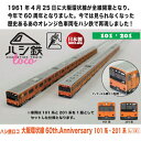 大阪環状線60種年記念商品! 歴史ある車輌をおはしで再現しました。 101系と201系が1善セットとなります。 レトロ感のあるフォルムがお箸の形状とマッチした、鉄道大好きファンにはたまらない仕上がりです。 サイズ:全長:195mm 代引きの場、通常配送料がかかります。