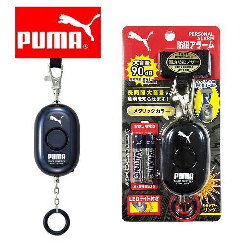 EM【PUMA　プーマ　ライト付　防犯　アラーム　ブザー　PM303BK】スポーツ　ブランド　グッズ　通学　小学生　男の子　男児　女児　護身　アラーム　ランドセル　取り付け　入学　大きい音　防犯ブザー　防犯アラーム　緊急ブザー　迷子防止　安全　ベルト　単四電池