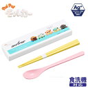 OK【PUI PUI モルカー 食洗機 対応 引フタ コンビセット】箸 箸箱 ハシ お箸 おはし はし 箸セット ハシ箱 スプーン 弁当 お弁当 お弁当グッズ ...