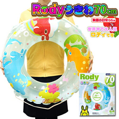 特価【RODY　キッズ　うきわ　70cm】小学生　幼稚園　幼児　ジュニア　サイズ　浮き輪　浮輪　海水浴　プール　グッズ　エアー　アウトドア　空気　海　大きい　BIG　ビッグ　川　エアー　エアーフロート　男児　女児　キャラクター　グッズ　うきわ