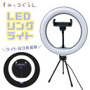 特価【すみっコぐらし LED リングライト】ライト 電気 三脚付き スマホ用 調整 LINELIVE インスタライブ 動画 配信 化粧 女優ライト USB 自撮り サンエックス すみっこ キャラクター グッズ フェイス テレワーク ビデオ セルフィー 撮影 YOUTUBE