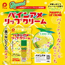 【パインアメ　味付き　リップクリーム　5g　日本製】かわいい　色付き　ギフト　メ