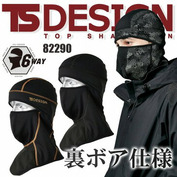 ティーエスデザイン TS-DESIGN ホットバラクラバ 裏ボア 保温 インナー 防寒着 作業着 作業服 冬着 ストレッチ 防風 男女兼用 82290