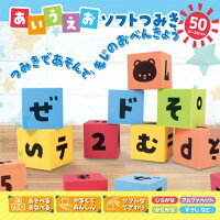 【あいうえお ソフト つみき 50ピース】積み木 ベビー プレゼント 子ども キッズ 玩具 幼児 ギフト 知育 知育玩具 パズル 文字 ひらがな カタカナ アルファベット 数字 計算 カレンダー 軽い 柔らかい 学び 安全 赤ちゃん 覚える 勉強 学べる