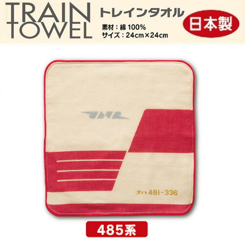 RS【★トレインタオル ミニタオル 485系 ひばり 24×24】キャラクター グッズ 鉄道 電車 幼稚園 贈り物 おしぼり 電車柄 電車タオル ハンドタオル 新幹線 ハンカチ はんかち 国鉄 JR ノスタルジー タオル お手拭 ヘッドマーク