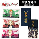 特価【東京 リベンジャーズ バスタオル 140×70cm】東京リベンジャーズ グッズ 花垣 武道 佐野 万次郎 龍宮寺 堅 場地 圭介 三ツ谷 隆 東京卍會 マイキー アニメ 映画 漫画 マンガ タオル 寝具 大きい BIG タオルケット ブランケット