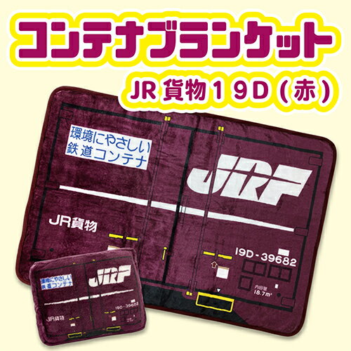 ブランケット（3000円程度） RS【JR公認　JR貨物　コンテナ　ブランケット　19D形　100×70】グッズ　こども　キャラクター　男児　男の子　コンパクト　ひざ掛け　ひざかけ　ポーチ　収納　ふわふわ　もこもこ　毛布　掛け　貨物　新幹線　鉄道　電車　雑貨　お昼寝