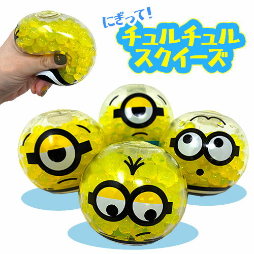 【ミニオンズ　にぎって　チュルチュル　スクイーズ　】minion　ミニオン　ケビン　メル　デイブ　囚人　おみやげ　プレゼント　伸びる　柔らかい　スクィーズ　雑貨　おもしろ雑貨　のびる　ぷちぷち グレープ　ちゅるちゅる　大脱走　怪盗グル—