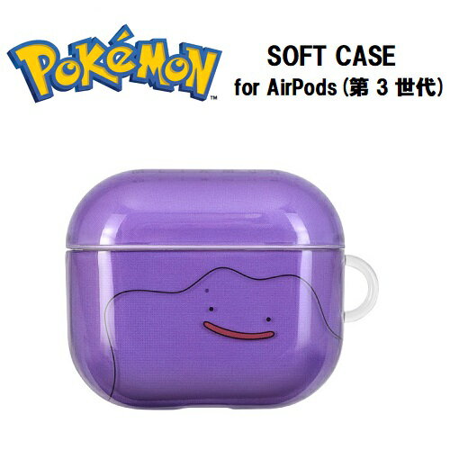 送料無料【特価 ポケットモンスター AirPods 第3世代 対応 ソフトケース メタモン POKE-752C】AirPodsケース エアーポッズ エアポッズ エアーポッド iPhone イヤーホン エアポッズケース イヤホン イヤホンケース AirPodsカバー エアポッズカバー ポケモン