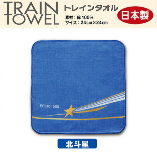 RS【★トレインタオル ミニタオル 北斗星 24×24】キャラクター グッズ 鉄道 電車 幼稚園 贈り物 おしぼり 電車柄 電車タオル ハンドタオル 新幹線 ハンカチ はんかち 国鉄 JR ノスタルジー タオル お手拭 ヘッドマーク 寝台特別急行列車