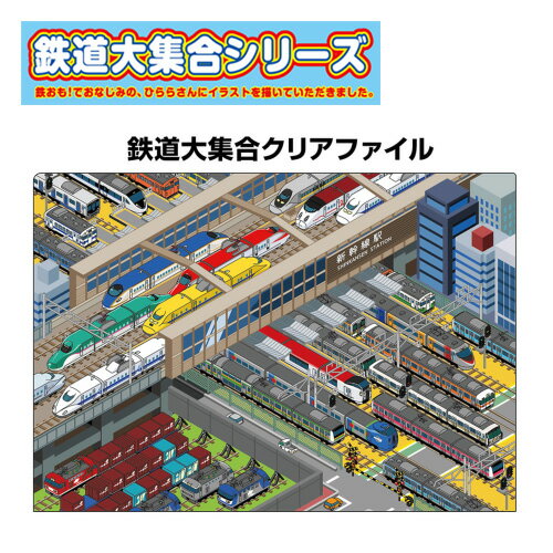 RS【新幹線　新幹線駅　クリアファイル　鉄道大集合柄　A4サイズ　】キャラクター　グッズ　プレゼント　鉄道　電車グッズ　鉄道グッズ　電車　贈り物　電車文具　文具　文房具　入学祝い　新幹線グッズ　クリア　ファイル　書類入れ　宿題　E5 E6 E7　はやぶさ　こまち