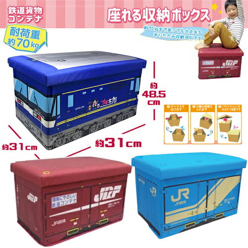 【JR貨物　鉄納　コンテナ　座れる　ふた付　収納　BOX　耐荷重　70kg】JRF　18D　19D　桃太郎　列車　ボックス　おもちゃ箱　かたずけ　グッズ　インテリア　ラック　おもちゃ　キャラクター　蓋付き　ふたつき　新幹線　鉄道　電車　乗り物　文具　プラレール　オリコン