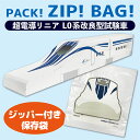 RS【JR公認 超伝導 リニア L0系 改良型 試験車 立体 ジップバッグ 12枚入】キャラクター グッズ 鉄道 電車 給食 弁当 袋 小物れ かがやき ビニール袋 ジップ バッグ 保存 お菓子入れ チャック 立体 小分け 遠足 zip マスクケース 新幹線