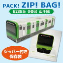 RS【JR公認 E235系 山手線 立体 ジップバッグ 12枚入】キャラクター グッズ 鉄道 電車 給食 弁当 袋 小物れ ビニール袋 ジップ バッグ 保存 お菓子入れ チャック 立体 小分け 遠足 zip マスクケース 新幹線 コンテナ