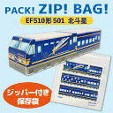 RS【JR公認 EF 510形 501 北斗星 立体 ジップバッグ 12枚入】キャラクター グッズ 鉄道 電車 給食 弁当 袋 小物れ ビニール袋 ジップ バッグ 保存 お菓子入れ チャック 立体 小分け 遠足 zip マスクケース 新幹線 コンテナ