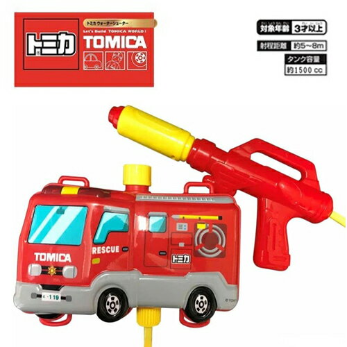 Lr【TOMICA　トミカ　ウォーター　シューター　消防車】パトカー　キャラクター　水遊び　ウォーターガン　水鉄砲　水てっぽう　車　車..