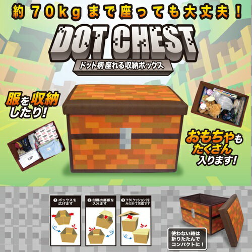 【座れる　ドット　柄　ふた付　収納　BOX　耐荷重　70kg】ボックス　おもちゃ箱　おかたずけ　グッズ　インテリア　ラック　おもちゃ　マイン　蓋付　宝箱　ツール　チェスト　オリコン　コンテナ　クラフト　マイクラ　まいぜん　ゲーム　武器　ドットツール　minecraft