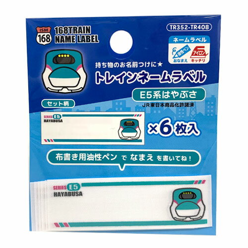 IRO【新幹線 ネームラベル E5系 はやぶさ 6枚入り TR408】ネーム ラベル お名前 お名前ラベル 名前 名前ラベル ワッペン アップリケ 入園 入学 おなまえ なまえ お名前付け 名前付け スモック レッスンバッグ まいネーム 鉄道 電車 新幹線グッズ