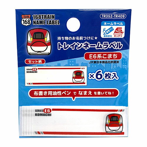 IRO【新幹線　ネームラベル　E6系　こまち　6枚入り　TR409】ネーム　ラベル　お名前　お名前ラベル　名前　名前ラベル　ワッペン　ア..