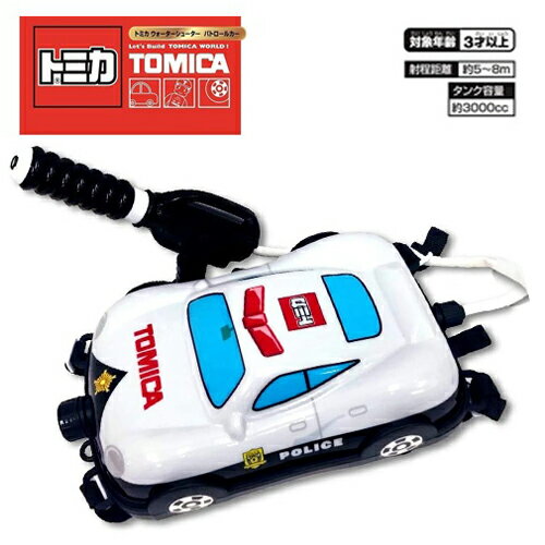 Lr【TOMICA　トミカ　ウォーター　シューター　パトロールカー】パトカー　キャラクター　水遊び　ウォーターガン　水鉄砲　水てっぽう　車　車輌　水あそび　乗り物　のりもの　緊急車輌　海　銃　グッズ　おもちゃ　背負う　リュック型　タンク　男の子　男児　幼児