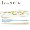 EM【すみっコぐらし 音が鳴らない 箸 スプーン コンビセット KA14202】日本製 箸 箸箱 ハシ はし お箸 コンビ カトラリー カトラリーセット 弁当 ...