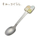 SK【すみっコぐらし ダイカット スプーン 576270】ステンレス製 ステンレススプーン 食事 弁当 お弁当 ランチ ランチグッズ カトラリー 食器 子供用食...