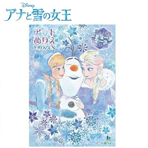 EM【ディズニー　アナと雪の女王　アート　ぬりえ　メッセージカード 付き】日本製　塗り絵　ぬり絵　塗絵　知育プリント　知育教材　知育玩具　色塗り　文具　文房具　入学祝い　入園祝い　図鑑　絵本　お絵かき　お絵かきセット　学童用品　アナ雪　アナ　エルサ　オラフ