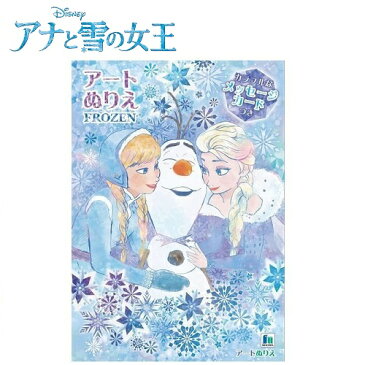 EM【ディズニー　アナと雪の女王　アート　ぬりえ　メッセージカード 付き】日本製　塗り絵　ぬり絵　塗絵　知育プリント　知育教材　知育玩具　色塗り　文具　文房具　入学祝い　入園祝い　図鑑　絵本　お絵かき　お絵かきセット　学童用品　アナ雪　アナ　エルサ　オラフ