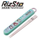 特価SK【リズスタ スライド式 箸箱 セット 16.5cm 日本製 597473】お箸 箸 おはし はし ハシ 箸セット お箸セット ハシ箱 弁当 お弁当 グッ...