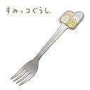 食洗機対応のステンレスフォークです。 すみっコ達の形がとってもかわいいフォーク！ 【商品サイズ(約)】 サイズ：30×110mm(キャラクター部除く) 重量：30g 【品質表示】 金具：ステンレス鋼 エポキシ樹脂塗装 ※通常発送かメール便かチェックボタンからお選び下さい。 ※メール便での発送は5〜7日かかる場合がございます。 ※メール便の場合は代引き対応が出来ません。