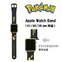 送料無料【特価 ポケットモンスター Apple Watch 41/40/38mm 対応 バンド 】アップルウォッチ ベルト シリコンバンド シリコンベルト 時計 腕時計 替えベルト 替えバンド アップル ウォッチ アップルウォッチバンド 交換用ベルト ポケモン ピカチュウ