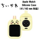 送料無料【特価 GM ちいかわ Apple Watch 41/40/mm 対応 シリコン ケース CK-08C(うさぎ)】アップルウォッチ シリコンケース 本体カバー 本体ケース 保護ケース 時計 腕時計 アップル ウォッチ 交換ケース ナガノ ナガノさん