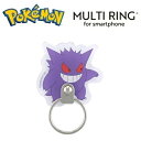 送料無料【特価 GM ポケットモンスター ダイカット マルチリング POKE-852A ゲンガー】スマホ スマホアクセサリー スマホグッズ 携帯 リング スマホスタンド iPhone スマホリング 携帯リング アイフォン ホルダーリング スタンド ポケモン POCKET MONSTERS