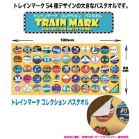 【JR公認　トレインマーク　バスタオル　60×120cm】キャラクター　新幹線 グッズ　プレゼント　鉄道　電車グッズ　鉄道グッズ　電車　贈り物　ドクターイエロー　スタイ タオル　電車柄　電車タオル　ハンドタオル　出雲　北斗星　つばめ　ヘッドマーク　大判