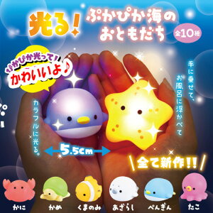 送料無料【10個セット　光る　ぷかぷか　海のおともだち】お風呂　水に浮く　おふろ　バストイ　グッズ　お風呂のおもちゃ　おもちゃ　オモチャ　お風呂で遊ぶ　浮く　水遊び　動物　イルカ　シャチ　水族館　ペンギン　カニ　かめ　クマノミ　タコ　魚　ニモ　幼児