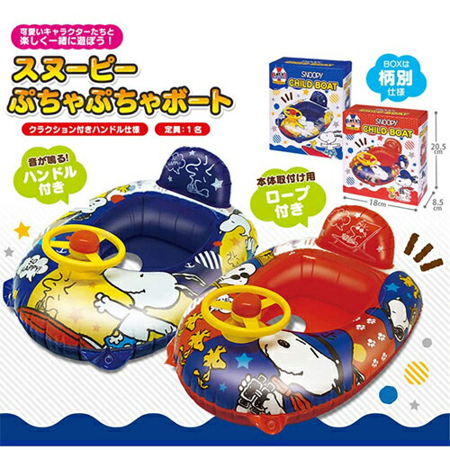 【SNOOPY　スヌーピー ぷちゃ　ぷちゃ　キッズ　ボート 】ロープ付　ロープ付き　音が鳴る　水遊び　プール　うきわ　浮き輪　キッズ　こども　子ども　プールクルーザー　海水浴　海　子供用乗り物　子供用　ハンドル　キャラクター　男児　女児　男の子　女の子　幼児