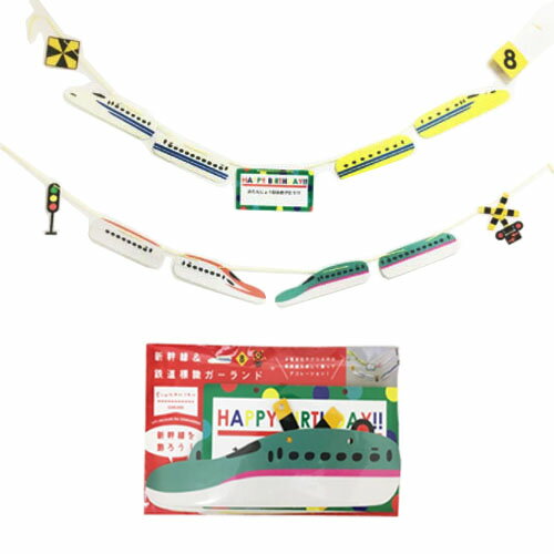 ポポンデッタ【新幹線　＆　鉄道　標識　ガーランド】装飾　パーティ　飾り　オーナメント　誕生日　イベント　かざり　グッズ　鉄道　電車　キャラクター　E5　E6　923形　天井　文具　文房具　バースデー　デコレーション　吊り下げ　子ども部屋　飾り付け　天井　はやぶさ