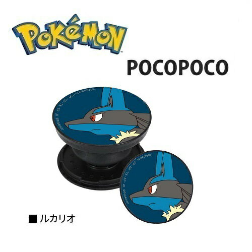 送料無料【ポケットモンスター　ルカリオ　スマホ　対応　POCOPOCO　POKE-718G】ポコポコ　スマホアクセサリー　グッズ　携帯　リング　マルチリング　スマホスタンド　アクセサリー　キャラクター　iPhone　スマホリング　アイフォン　ホルダーリング　スタンド　ポケモン