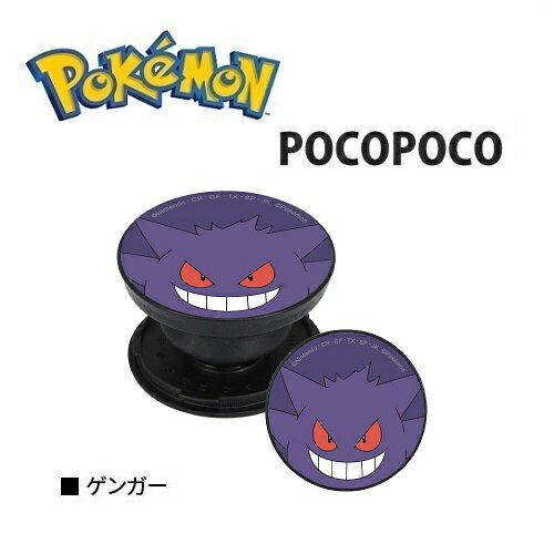 送料無料【ポケットモンスター　ゲンガー　スマホ　対応　POCOPOCO　POKE-718B】ポコポコ　スマホアクセサリー　グッズ　携帯　リング　マルチリング　スマホスタンド　アクセサリー　キャラクター　iPhone　スマホリング　アイフォン　ホルダーリング　スタンド　ポケモン