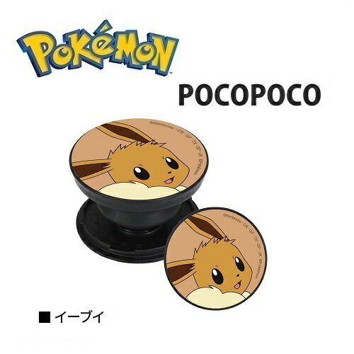 送料無料【ポケットモンスター　イーブイ　スマホ　対応　POCOPOCO　POKE-718D】ポコポコ　スマホアクセサリー　グッズ　携帯　リング　マルチリング　スマホスタンド　アクセサリー　キャラクター　iPhone　スマホリング　アイフォン　ホルダーリング　スタンド　ポケモン