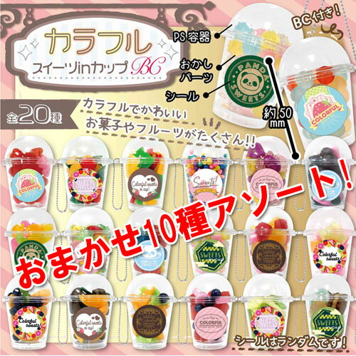 おまかせ10個セット【特価 カラフルスイーツ in カップ マスコット】食品サンプル リアルフード 食品 キーホルダー ストラップ つぶつぶ デザート ボールチ...