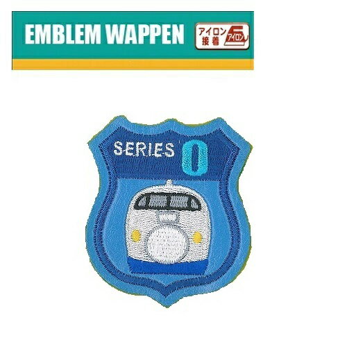 好きな新幹線、鉄道をいろいろ集めよう!アイロンで簡単に貼ることが出来ます。ミシンがいりません! 素材：PUレザー、ポリエステル、他 サイズ：約 幅5.2×高さ6cm ※通常発送かメール便かチェックボタンからお選び下さい。 ※メール便での発送は5〜7日かかる場合がございます。 ※メール便の場合は代引き対応が出来ません。