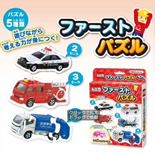 EM【TOMICA トミカ ファースト パズル】幼児 えあわせゲーム グッズ 工作 おもちゃ 知育玩具 制作 ゲーム はじめて 児童 簡単 パトカー 消防車 清掃車 車 のりもの 分かりやすい 名称 おぼえる…