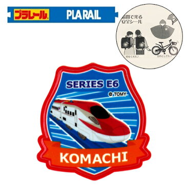 MN【プラレール　新幹線　暗闇で光る　蓄光　シール　E6　こまち】電車　鉄道グッズ　新幹線グッズ　グッズ　鉄道　電車グッズ　持ち物　目印　ワンポイント　メール便　ステッカー　安全　持ち物　ランドセル　自転車　ヘルメット