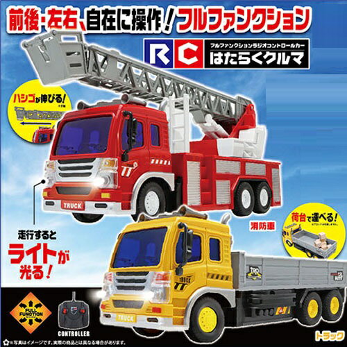 【はたらく車 フルアクション ラジコン カー】ミキサー 単三電池 R/C RC カー CAR 車 リアル ライト 点灯 ミニチュア ミニカー 模型 荷物 ラジオコントロール おもちゃ ダンプカー 荷物 運ぶ 動く トラック 荷台 消防車 はしご車 トラック