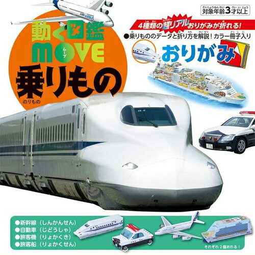 EM【動く　図鑑　MOVE　乗りもの　おりがみ　あそび】ペーパー　クラフト　グッズ　工作　折り紙　おもちゃ　知育玩具　制作　キット　紙　立体折り紙　講談社　のりもの　新幹線　N700　パトカー　飛行機　船　鉄道　車　旅客船