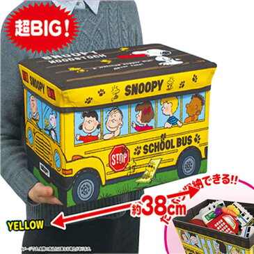 【特大　SNOOPY　スヌーピー　座れる　ふた付　収納BOX 】収納　BOX　ボックス　おもちゃ箱　おかたずけボックス　グッズ　インテリア　ピーナッツ　チャーリーブラウン　かたずけ　ラック　本　おもちゃ収納　キャラクター　キッズ　子ども　こども　蓋付き　ふたつき