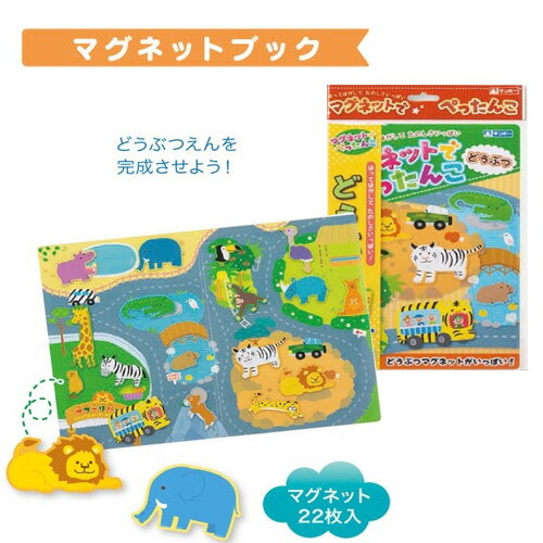 特価EM【どうぶつ　マグネット　で　ぺったんこ　ゲーム】動物　ライオン　くっつく　貼る　グッズ　キャラクター　おもちゃ　知育玩具　磁石　勉強　教育　シール遊び　幼児　動物園　ライオン　ゴリラ　幼児　子ども　キリン　学習